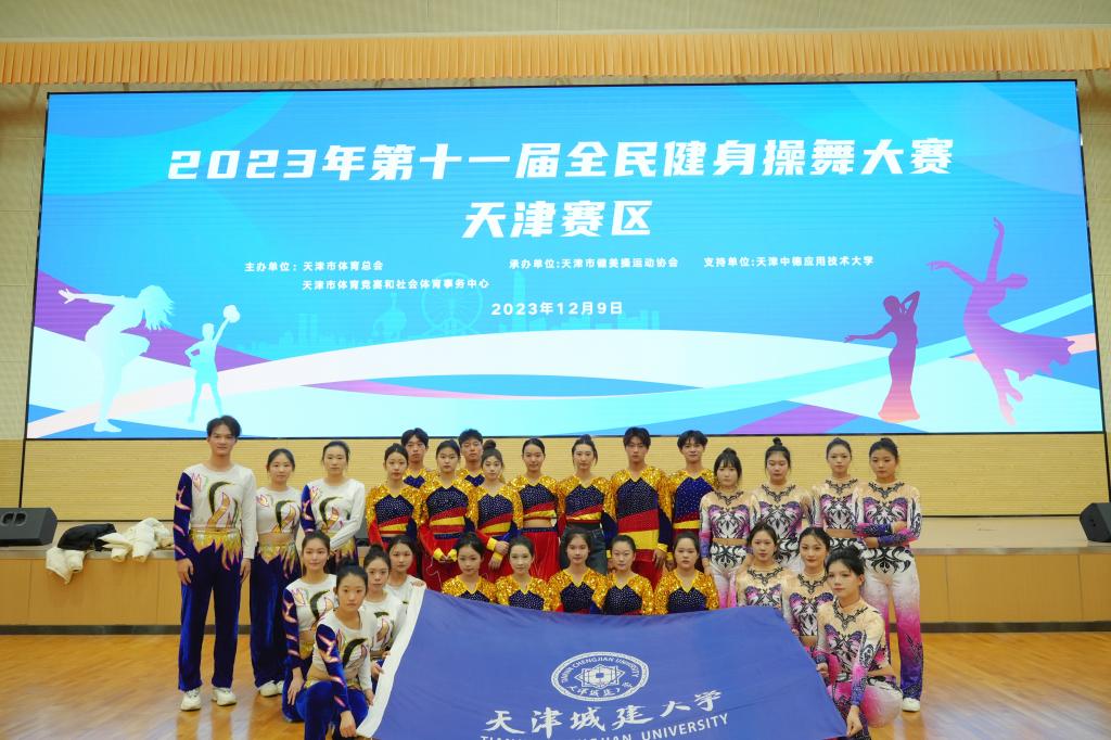 青春逐梦正当时 健美操赛绽芳华——校健美操队在第十一届全民健身操舞大赛天津赛区中斩获佳绩